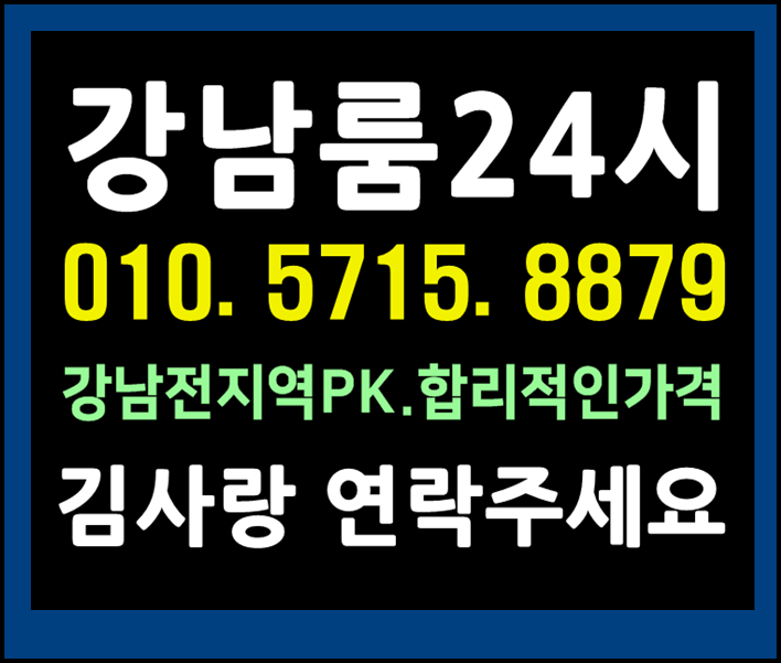  강남 텐프로 논현동 신사동 청담동 압구정동 역삼동 선릉 달리려면