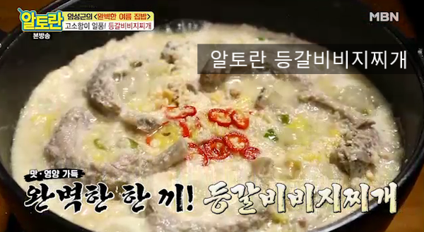  알토란 등갈비비지찌개 243회 알토란 레시피