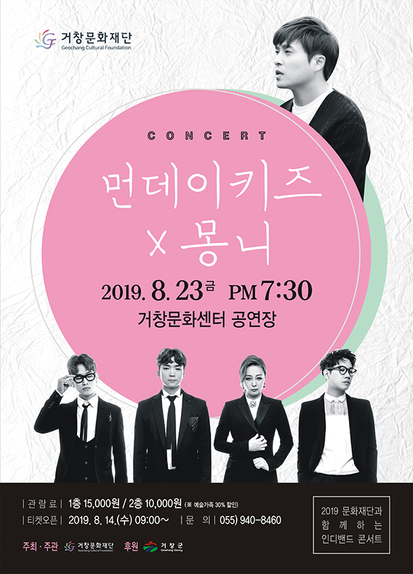  먼데이키즈 x 몽니 문화 공연
