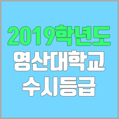 영산대학교 수시등급 (2019학년도, 경쟁률, 충원, 추합, 예비번호)