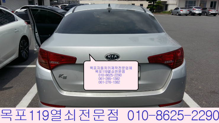  목포열쇠 - 목포시 석현동 2011년식 K5 차량의 분실한 자동차키제작 출장 작업 - 차키분실시 석현동자동차열쇠를 잃어버렸을 때 차키복사