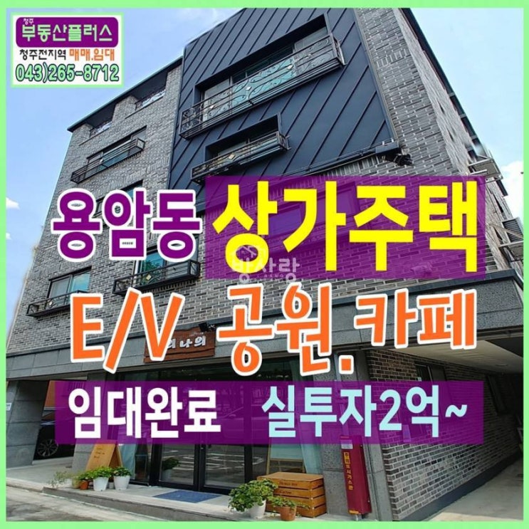  청주상가주택매매 공원 카페 생활권 우수한 용암동 원룸매매 