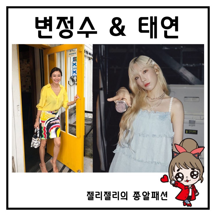  변정수 인스타그램 패션 스커트 태연 원피스 심쿵해