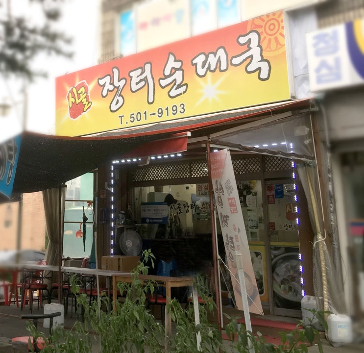 대야미 등산로 가는길에서 만난 인심좋은 순대국집