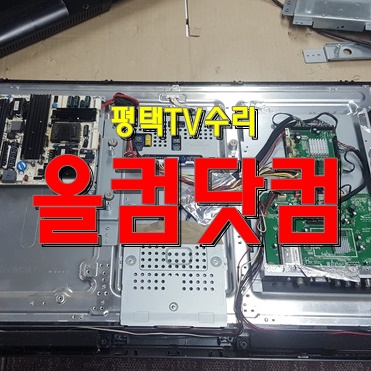 평택 TV수리 모뉴얼 Style S-MTV320ED 티비 출장AS 그래픽카드 교체
