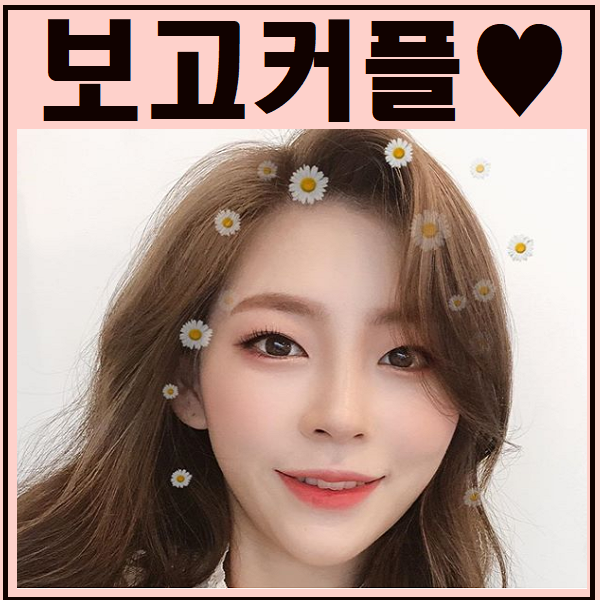  고주원 김보미 실제로 사귀나요?