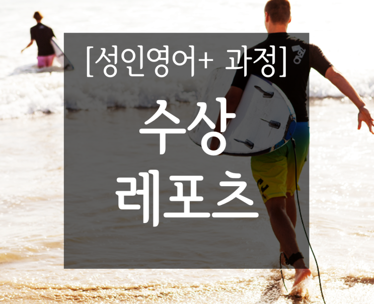  [성인어학연수] 영어Plus 수상스포츠과정