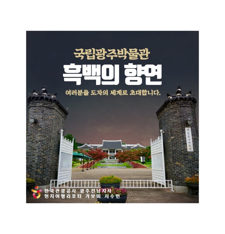  [국내 여행] 국립광주박물관 기획전시 '흑백의 향연' (전시일/관람시간/휴무일/위치/후기)