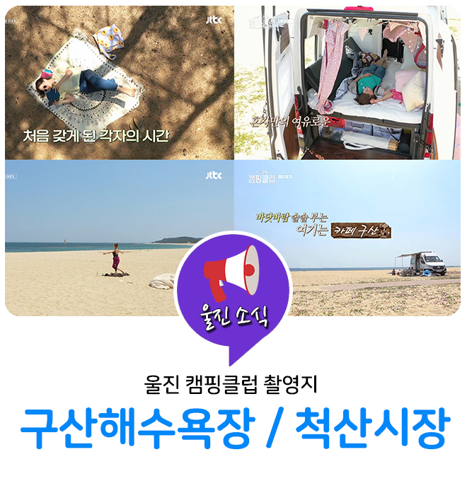 캠핑클럽 촬영지, 울진 구산해수욕장 & 척산시장