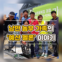  낭만 농부 가족의 ‘예산 멜론’ 이야기, 충남 예산군 신암면 ‘가브리엘농장