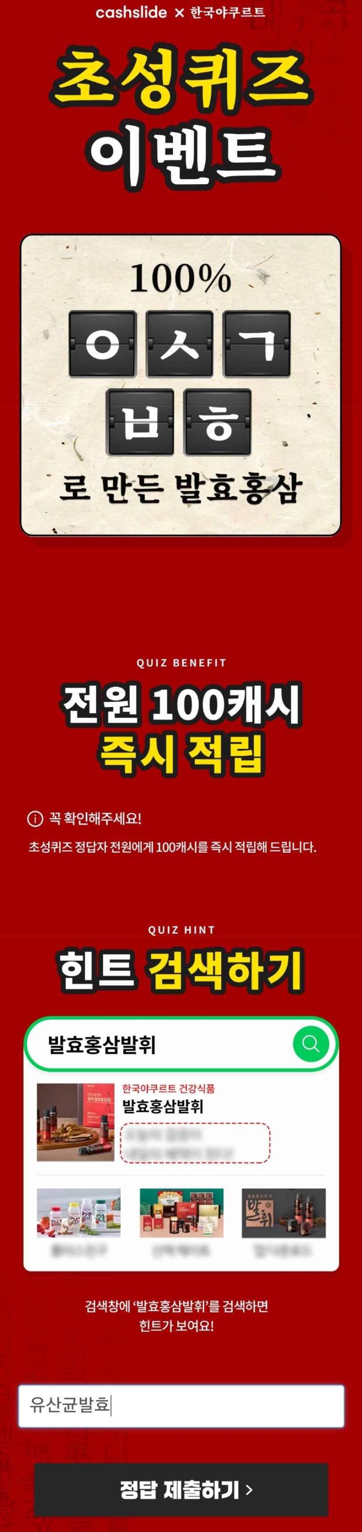  한국야쿠르트 캐시슬라이드 실시간 초성퀴즈 정답