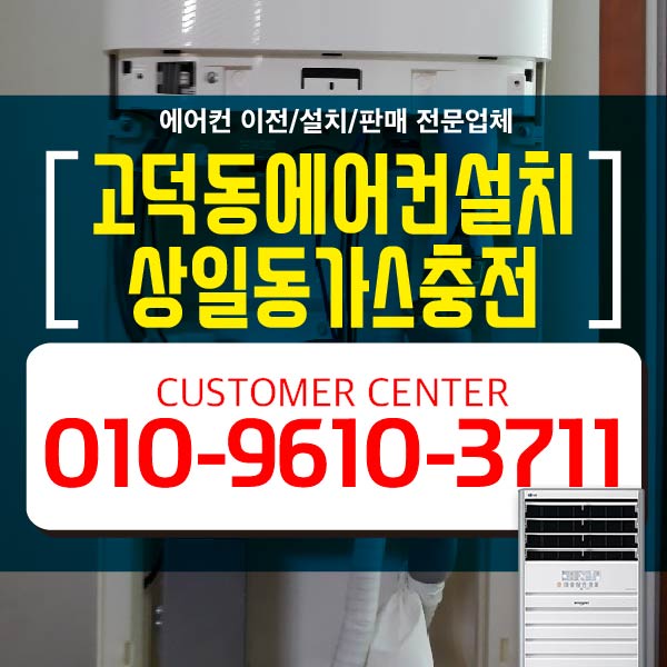  고덕동에어컨설치 상일동가스충전 신속하고 꼼꼼한 실력!