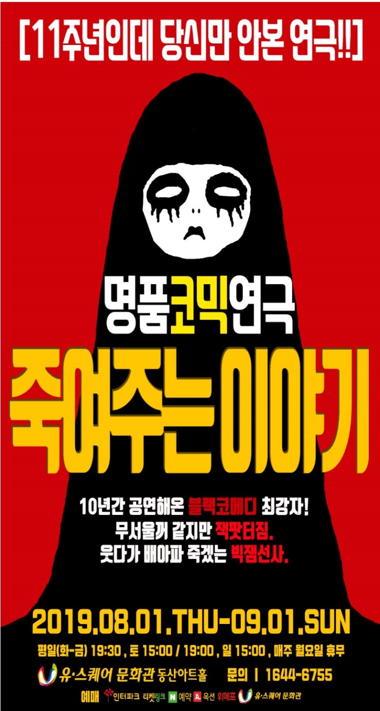  광주 실내데이트 죽여주는 이야기 연극 재밌어!