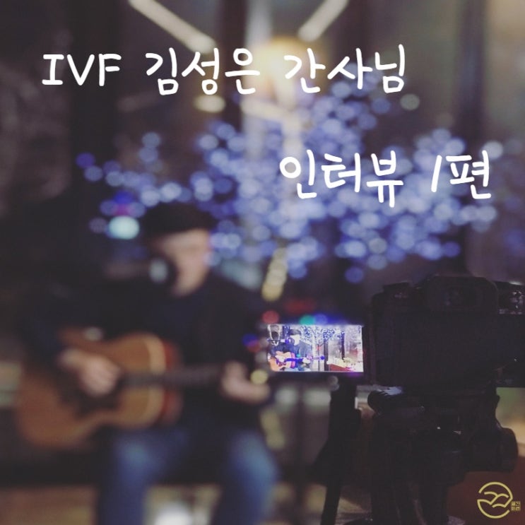  IVF 김성은 간사님 인터뷰(간사위탁 이야기) 1편