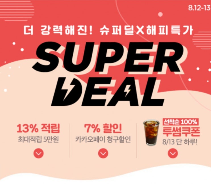 씨제이몰슈퍼딜, 투썸 커피 무료 배포…받는 방법은? 씨제이몰슈퍼딜, 투썸 커피 무료 배포…받는 방법은?