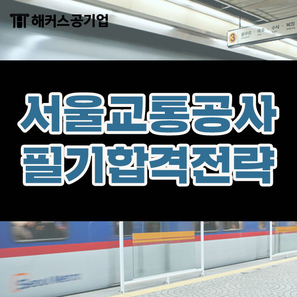서교공 합격후기로 알아보는 서울교통공사 채용 합격 꿀팁