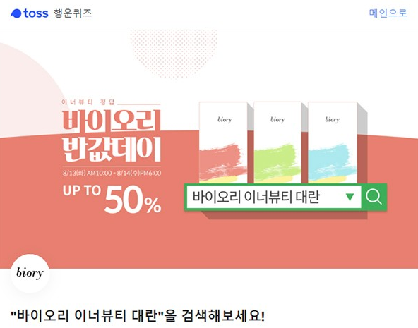  바이오리 이너뷰티 대란 / 정답바로 공개! / 슬림스틱 대표원료