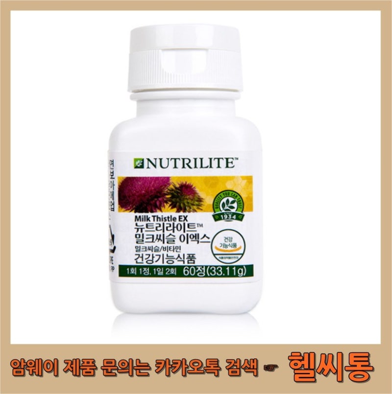 암웨이 밀크씨슬 영양 성분 및 특징