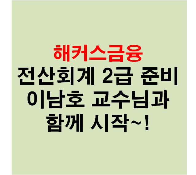 [회계자격증] 해커스 전산회계2급 ⑬강 당좌자산(2) 단기매매증권 / 한국세무사회자격시험
