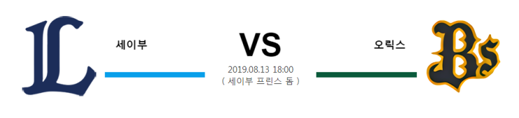  [NPB]  8월13일  18시  세이부vs오릭스   세이부  오릭스
