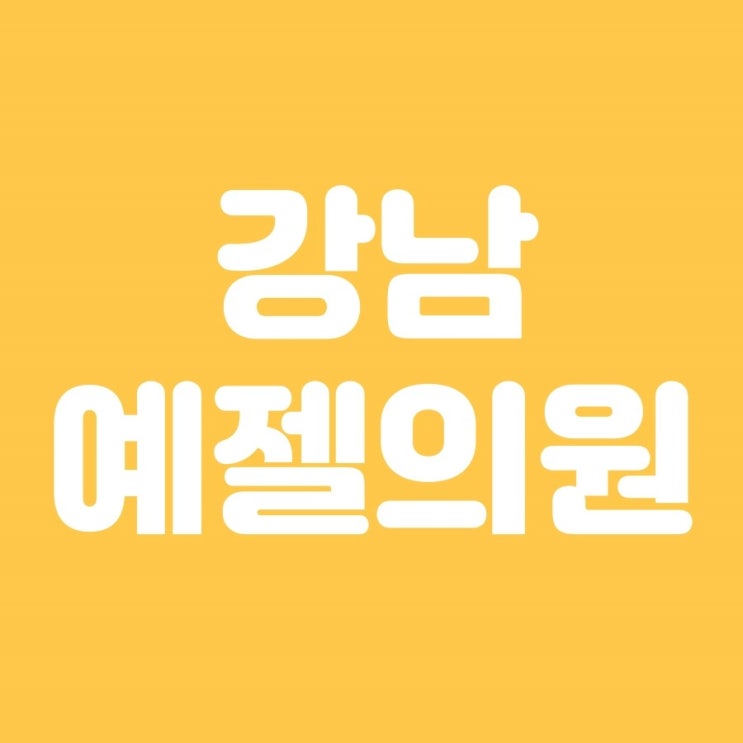  강남역 근처 예젤의원에서 혜택을 가지고 왔어요!