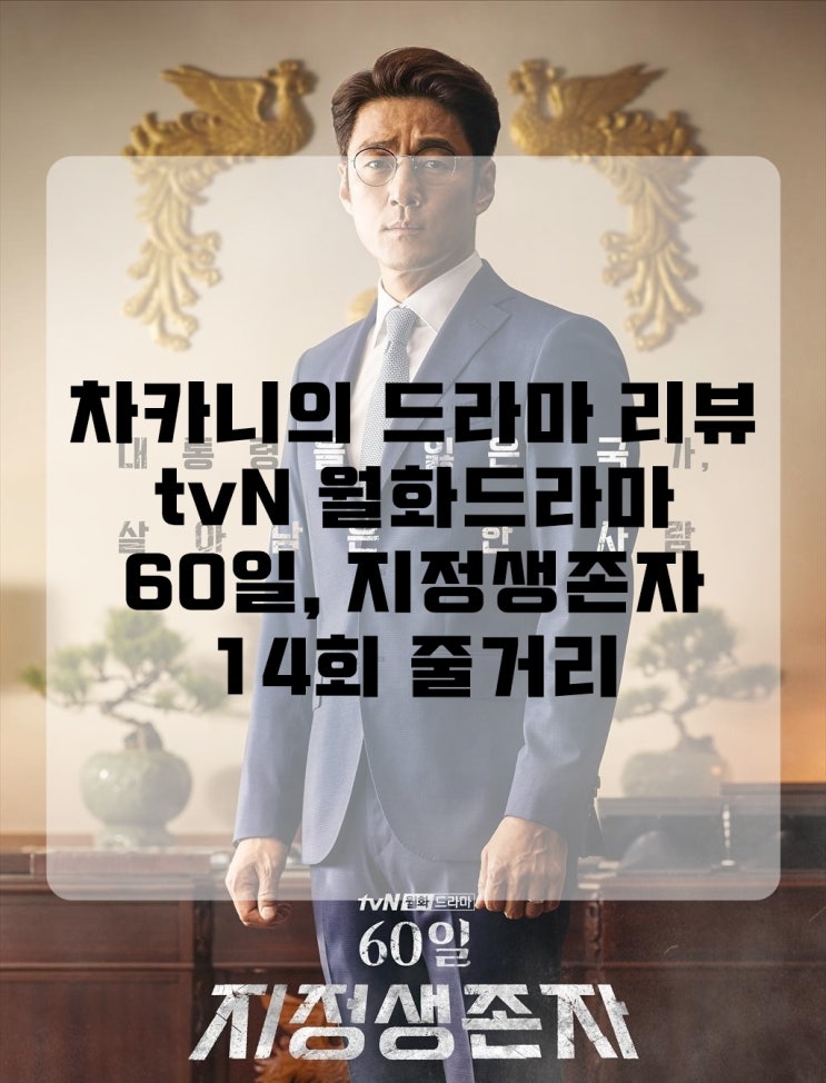  [월화드라마] tvN 60일, 지정생존자 14회 줄거리 및 리뷰 : 대행님은 결코 저를 이길 수가 없겠네요.