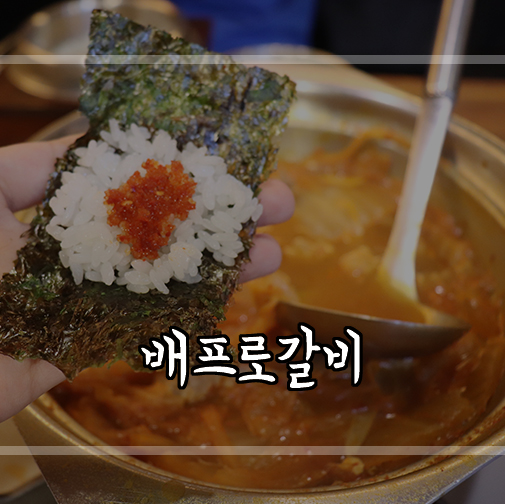  [신촌맛집추천] 신촌돼지갈비 배프로갈비에서 가성비갑으로 점심냠냠