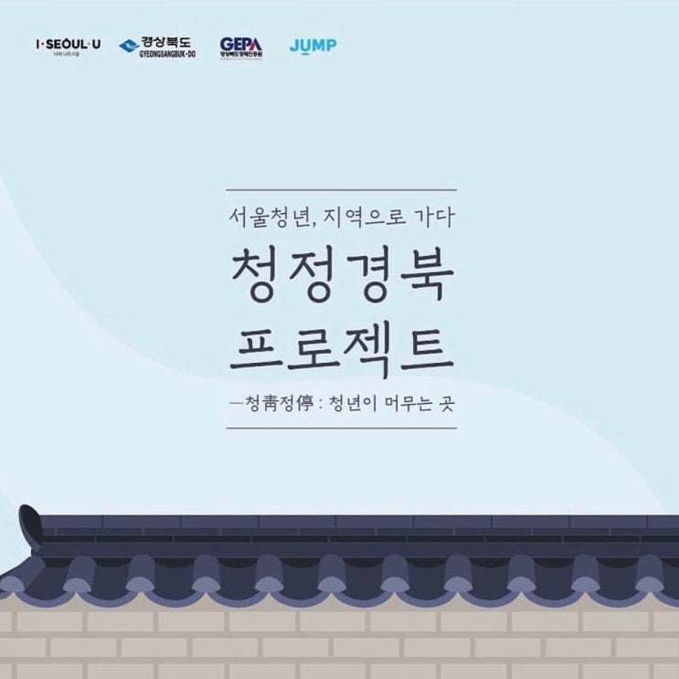  서울청년, 지역으로 가다. 청정경북 프로젝트