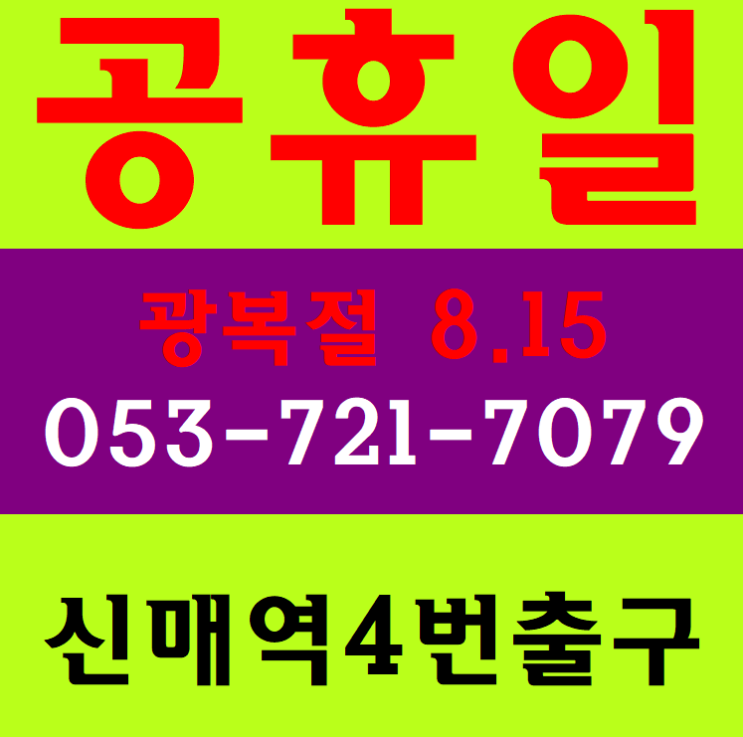  건설기초안전교육장 대구 무료 공휴일교육안내