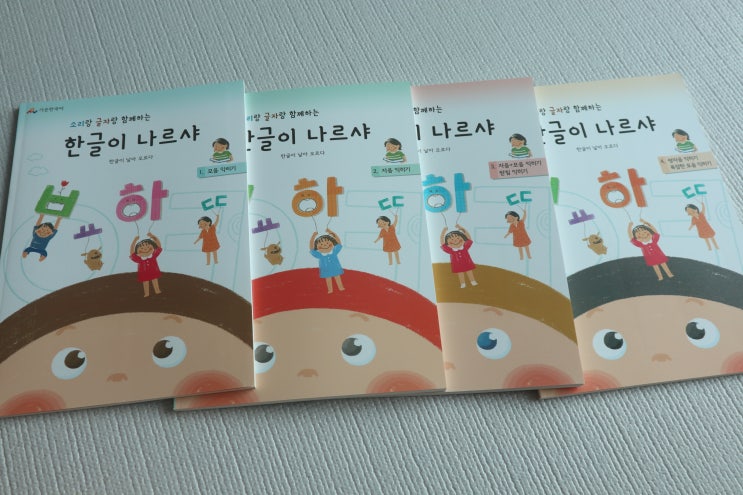  5세한글공부 한글이나르샤 재미있게 진행중이예요