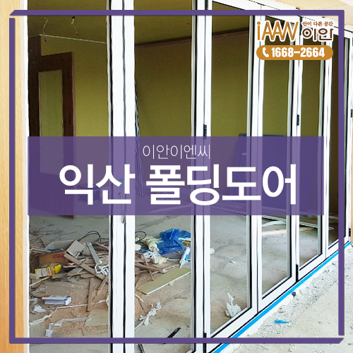  익산 아파트폴딩도어로 베란다인테리어 완성!