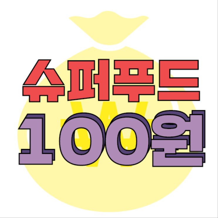  지금 자연지애 가입하면 브라질너트가 100원!!!