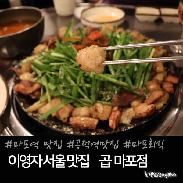  이영자 서울맛집 마포역 맛집 여기