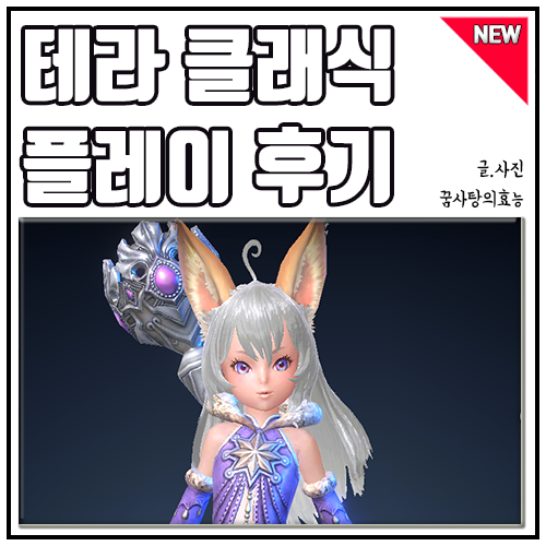  테라 클래식 후기! VIP 있을까? 내가 접은 이유
