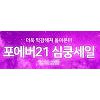 포에버21 심쿵세일 진행.. 1시간마다 더 강력한 쿠폰 제공 포에버21 심쿵세일 진행.. 1시간마다 더 강력한 쿠폰 제공