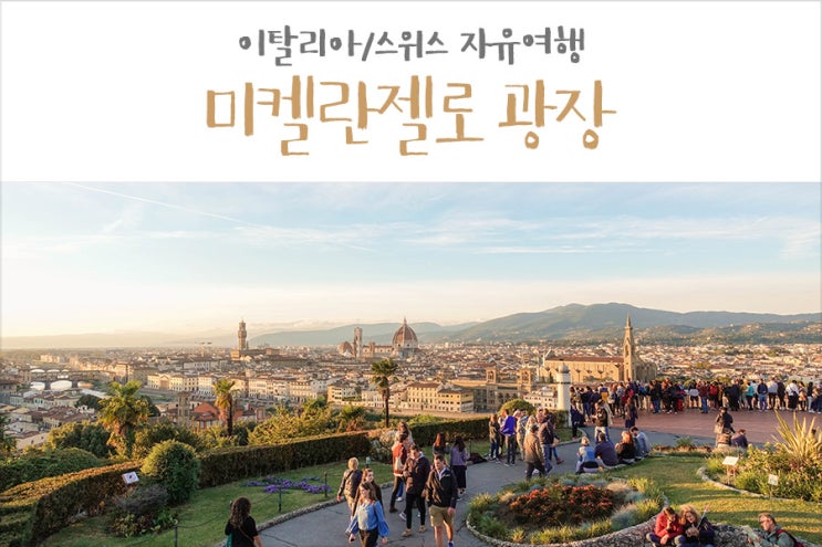  이탈리아 피렌체 가볼만한 곳 미켈란젤로 광장