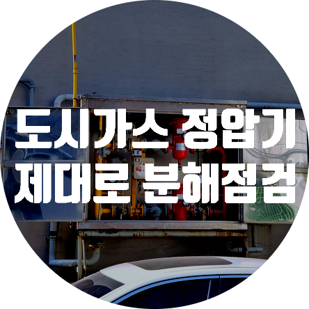  서울도시가스 도시가스 공사 경기도 고양시 정압기 분해점검 시공