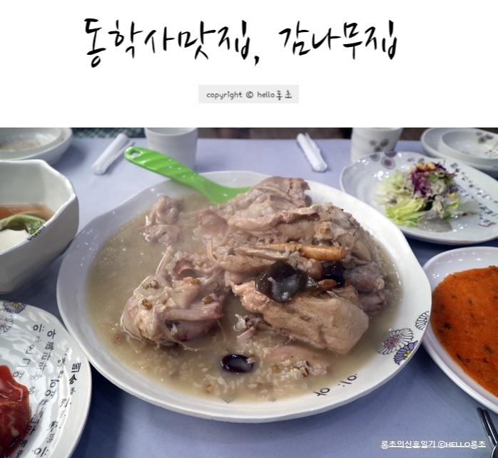  동학사 맛집, 감나무집 누룽지백숙 맛있게 먹고왔어요
