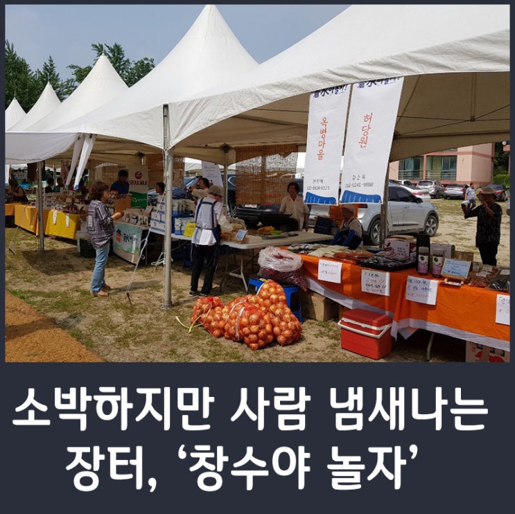  소박하지만 사람 냄새나는 장터, '창수야 놀자!'