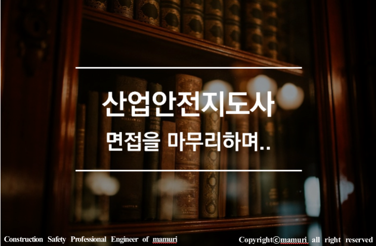 산업안전지도사 면접을 마무리 하며...