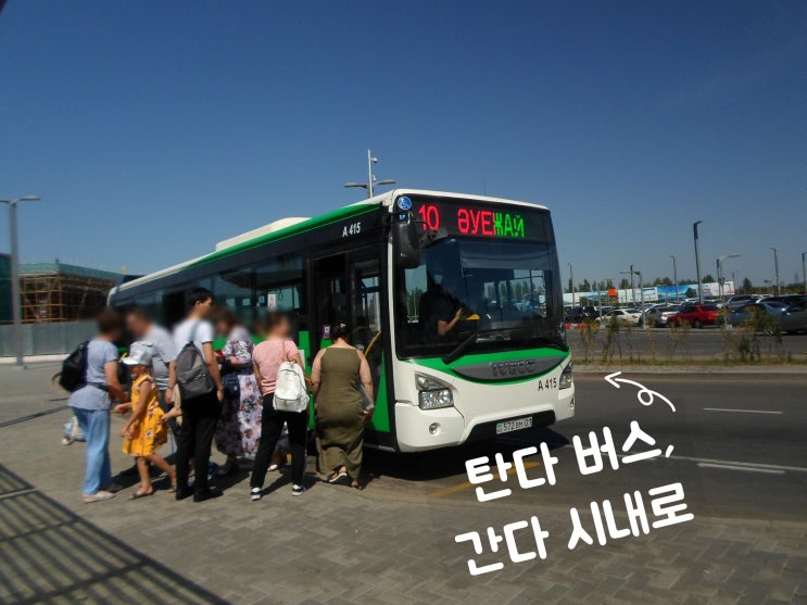  카자흐스탄 여행 누르술탄 아스타나공항에서 시내가는법