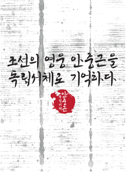  [다온폰트] 다온 폰트의 다섯 번째 독립 서체 안중근