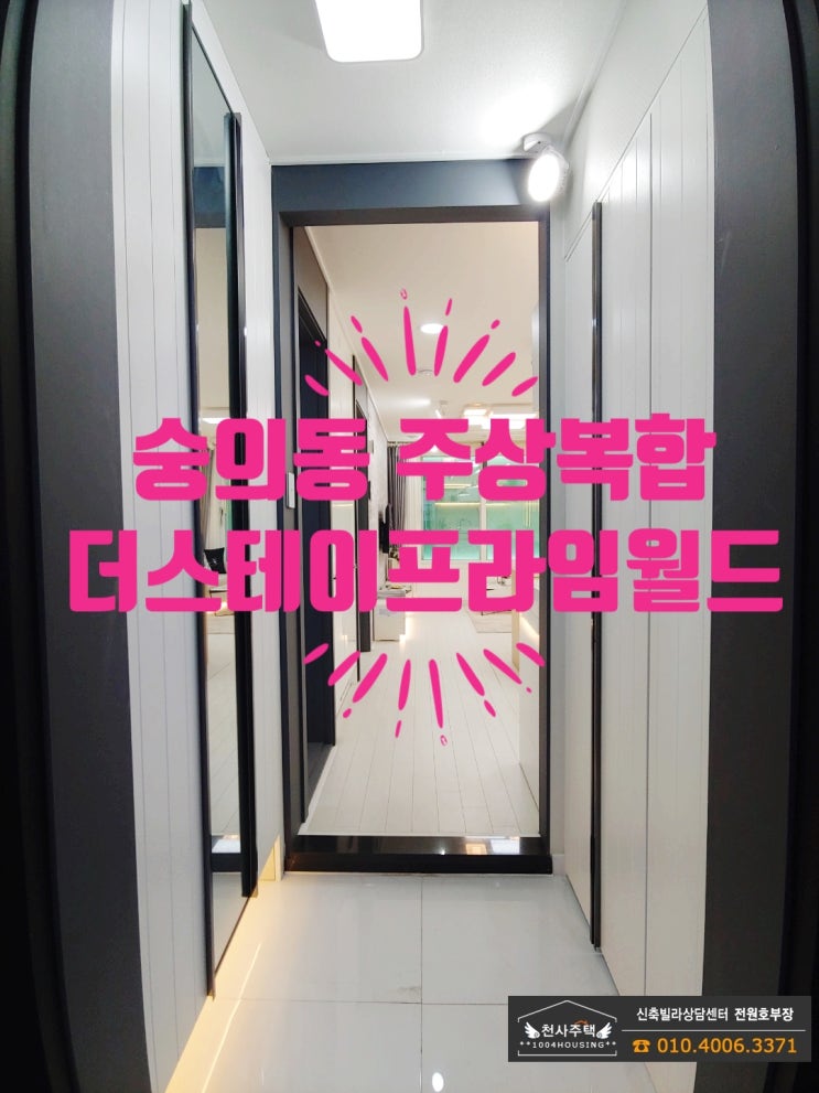  용마루지구. 숭의역 주상복합아파트. 숭의동 더스테이 프라임월드 풀옵션1.5룸