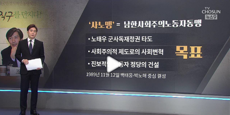  [TV조선]'사노맹 사건' 조국, 어떤 일 했나? -남혜경 정치학박사/前남양주시의원