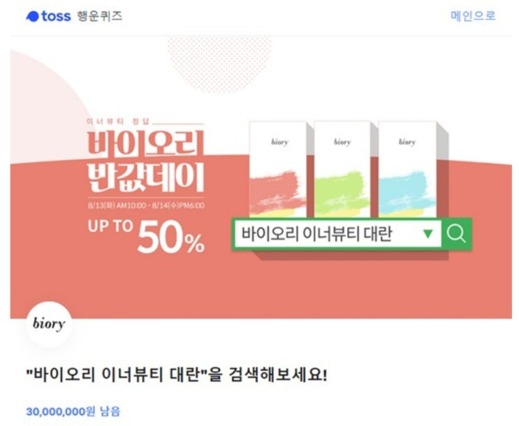 '바이오리 이너뷰티 대란' 토스 행운퀴즈 정답은? 정답있음 '바이오리 이너뷰티 대란' 토스 행운퀴즈 정답은? 정답있음