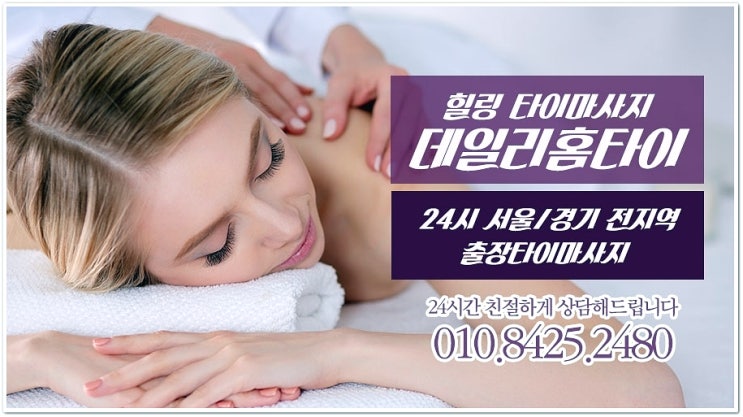 공릉 공릉역 태국마사지 출장 너무 편리해요 공릉 공릉역 태국마사지 출장 너무 편리해요