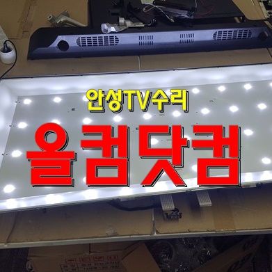  안성TV수리 LED백라이트 교체 대우 루컴즈 LUCOMS L4300CTV 티비 출장AS