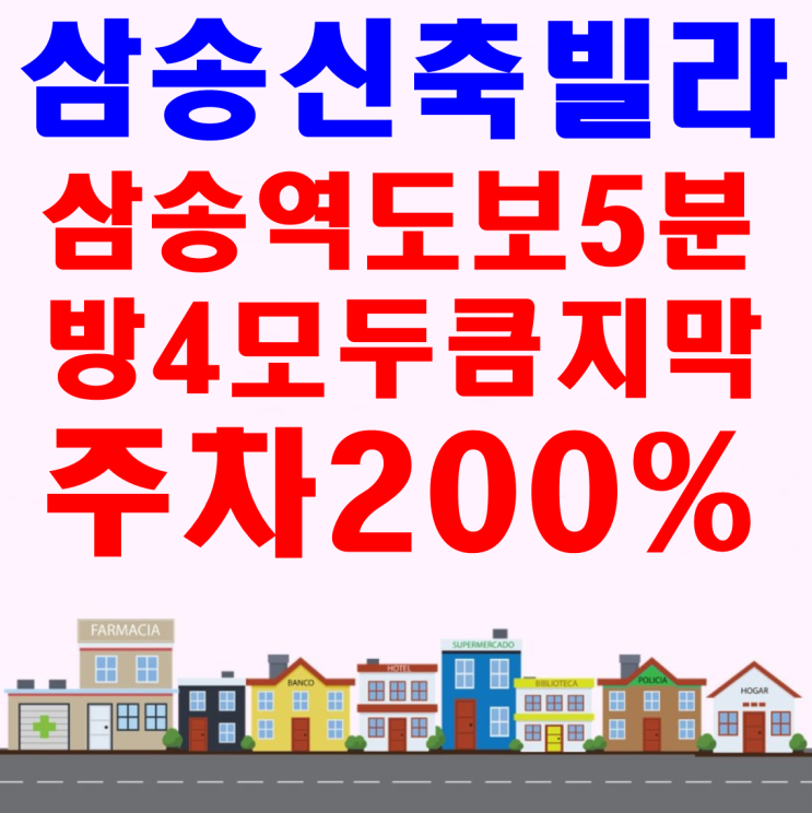  삼송동신축빌라 3호선삼송역도보5분~ 방4구조