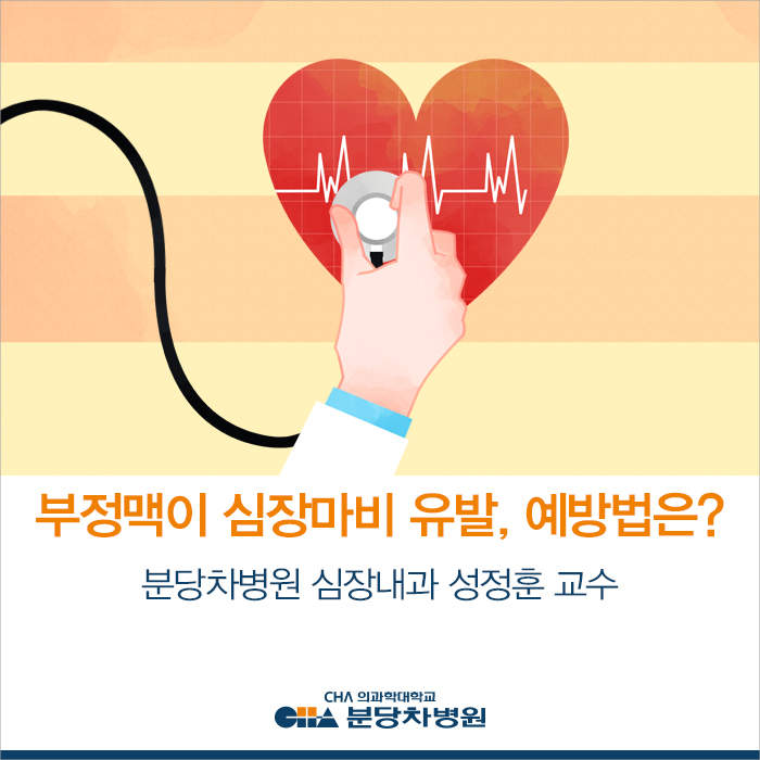  부정맥이 심장마비 유발 한다. 예방법은? ’삽입형 제세동기’_분당 차병원 심장내과 성정훈교수