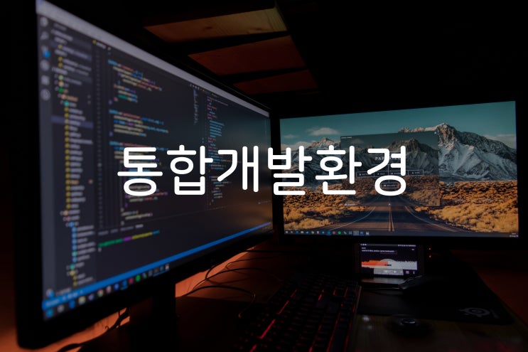  비전공자의 개발자 소통 방법 - 통합개발환경 편